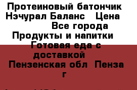 Протеиновый батончик «Нэчурал Баланс › Цена ­ 1 100 - Все города Продукты и напитки » Готовая еда с доставкой   . Пензенская обл.,Пенза г.